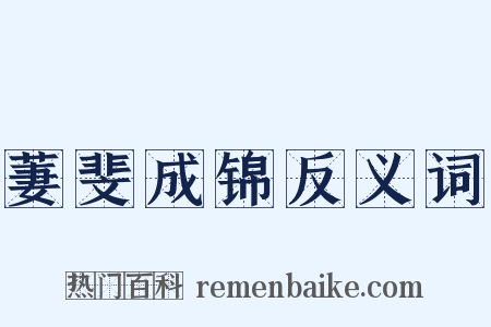 萋斐成锦反义词是什么意思的图片